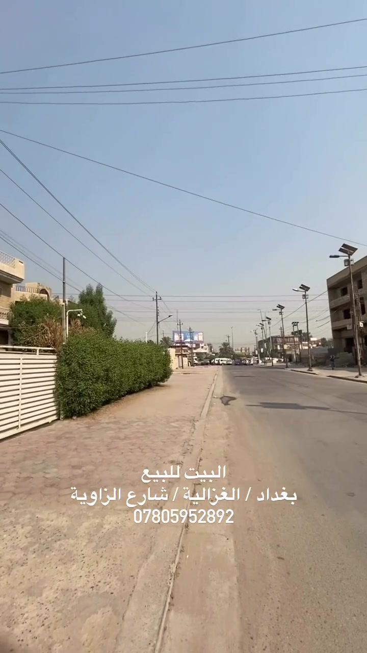 ‎السلام عليكم
‎بيت للبيع بغداد / الغزالية / شارع الزاوية
‎مساحتة 300 متر
‎واجهه 15 ونزال 20
‎للأستفسار الاتصال ع الرقم
***********

نص مكتوب في الصور:
- البيت للبيع بغداد/الغزالية/شارع الزاويه ***********