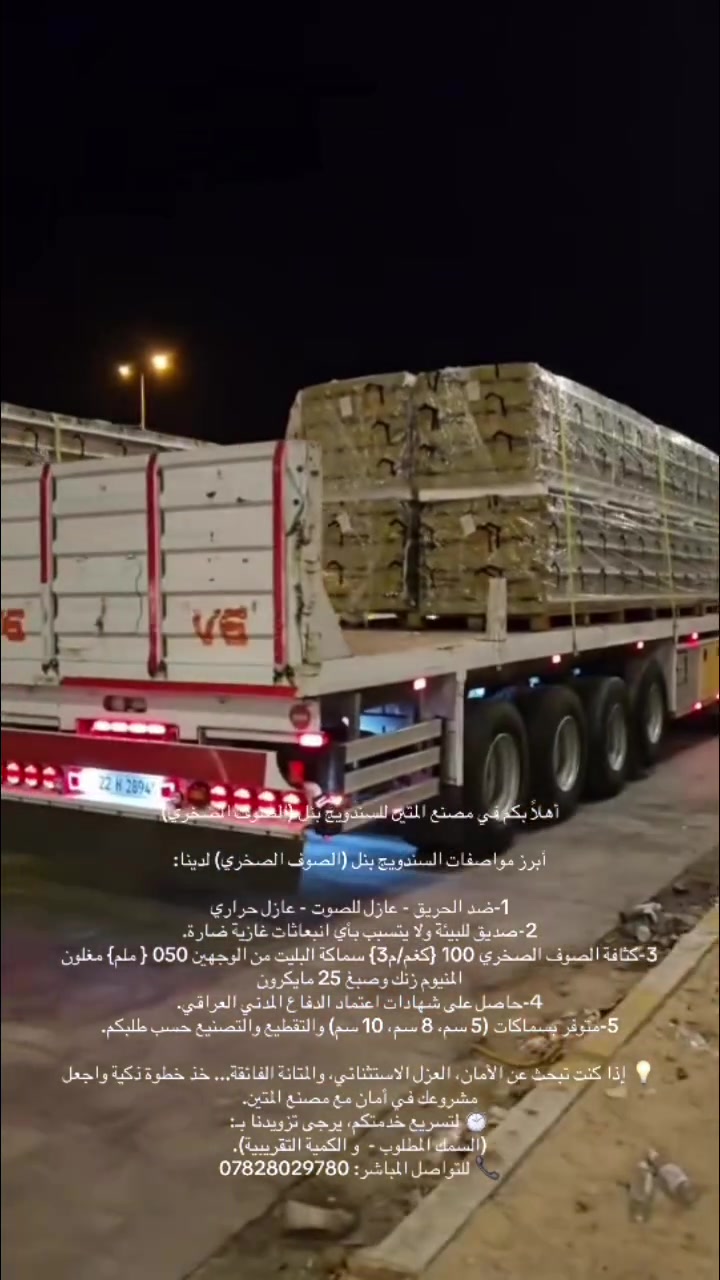 أهلاً بكم في مصنع المتين للسندويج بنل (الصوف الصخري)

أبرز مواصفات السندويج بنل (الصوف الصخري) لدينا:

1-ضد الحريق - عازل للصوت - عازل حراري
2-صديق للبيئة ولا يتسبب بأي انبعاثات غازية ضارة.
3-كثافة الصوف الصخري 100 {كغم/م3} سماكة البليت من الوجهين 050 { ملم} مغلون المنيوم زنك وصبغ 25 مايكرون
4-حاصل على شهادات اعتماد الدفاع المدني العراقي.
5-متوفر بسماكات (5 سم، 8 سم، 10 سم) والتقطيع والتصنيع حسب طلبكم.

💡 إذا كنت تبحث عن الأمان، العزل الاستثنائي، والمتانة الفائقة... خذ خطوة ذكية واجعل مشروعك في أمان مع مصنع المتين.
⏱️ لتسريع خدمتكم، يرجى تزويدنا بـ:
(السمك المطلوب -  و الكمية التقريبية).
📞 للتواصل المباشر: ***********
