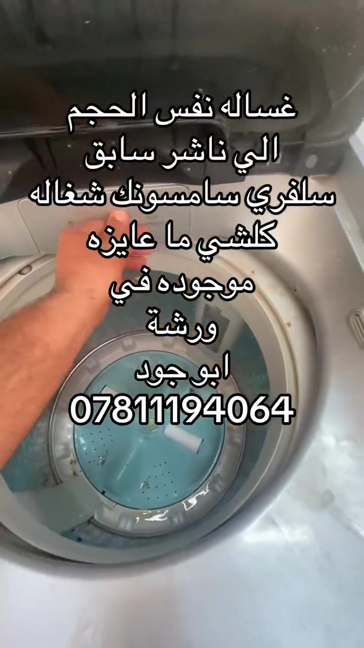 غسالة • ورشة ابو جود • لا تفاصيل