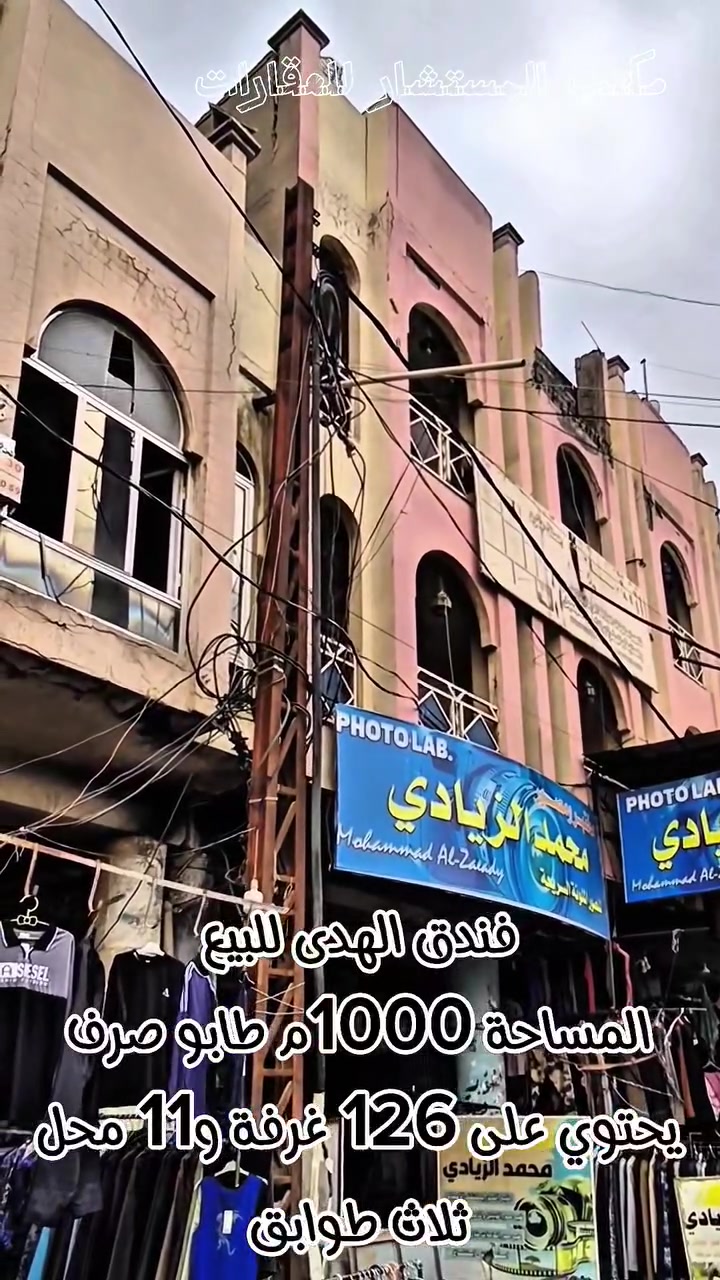 فندق الهدى داخل السوق الكبير للبيع
المساحة 1000م ثلاث طوابق
يحتوي على 126 غرفة و11 محل
(اڪـتب تـمّ يـصلـك الـسـعـر أو مـراجعـة مـكـتب الـمـسـتـشـار)
📞 للاستفسار اكثر:
*********** 
***********

📍 عنوان المكتب: شارع حي المعلمين، قرب مستشفى الصادق الأهلي، مقابل مطعم شام.
