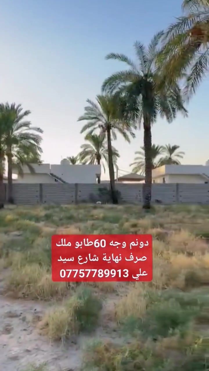 سلام عليكم
للبيــــــــــع دونم طابو ملك صرف
 كامل خدمات موقع جدآ مميز محاط بمزارع  واجه60م 
العنوان بغداد المدائن شارع سيد علي للاستفسار ***********

#سند25 #و*********** #سند25 #و*********** #عقارات #قطع #دوانم #طابو #واتساب #و*********** #بغداد #المدائن #بسمايه #بغداد_الكوت #الجعارة
