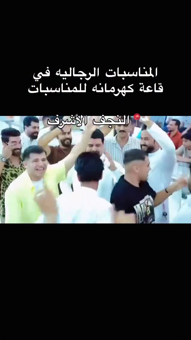 قاعة كهرمانه للمناسبات  في النجف الأشرف.                                             #النجف #ردح #العراق #اعراس #زواج
