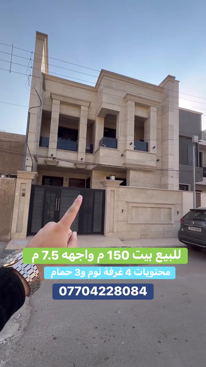 #للبيع بيت  على شارع 12 م  #السيدية 
(برج الياقوت للتطوير العقاري )

📍 موقع #البيت ؛: مربع كامل ساجت قرب شارع الكويتي  

📐 المساحة: 150 م²
▫️ الواجهة: 7.50 م
▫️ النزال: 20 م
🔴 محتويات 4 غرفة نوم 3 حمامات.

📞  *********** وسام (اتصال أو واتساب)

🏢 مكتب برج الياقوت للتطوير العقاري
موقع المكتب 🔚السيدية – شارع مركز الشرطة، مدخل شارع أبو النخيل#برج_الياقوت_للتطوير_العقار

