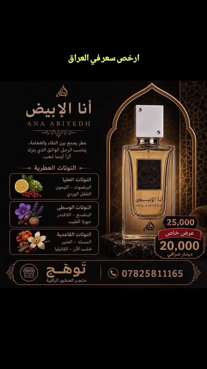 عطر أنا الأبيض الاصلي 100% 

🌿 رائحة منعشة ونظيفة
🤍 لمسة ناعمة وأنيقة
✨ ثبات وفوحان 
👔 مناسب للاستخدام اليومي والمناسبات
إذا تحب العطور الهادئة والفخمة اللي تترك انطباع حلو من أول رشة… #انا_الابيض خيارك 🤍

💵 سعر القطعة 20 الف دينار فقط!!
توصيل مجاني داخل مدينة الفلوجة ✅

📩 للطلب والاستفسار: *********** او الحجز على الخاص 
🛍️ تَوهُّج | عطور تليق بحضورك

#عطور_توهج #انا_الابيض #عطور #لطافة
