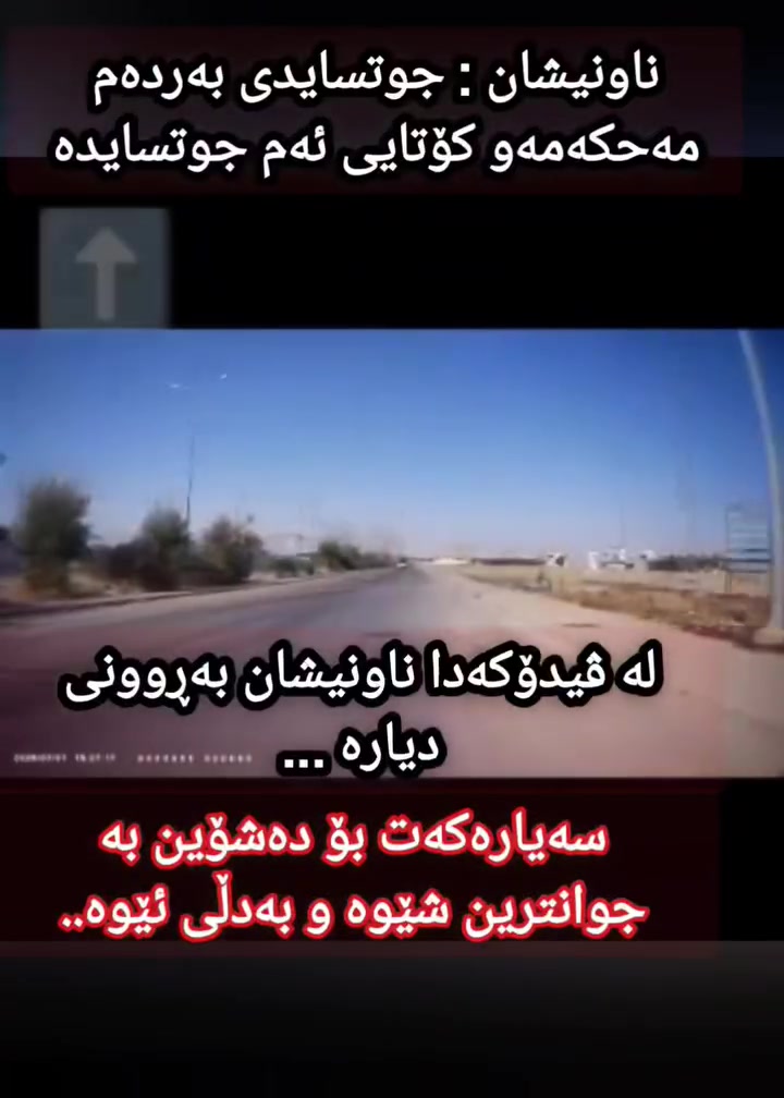 خەسلی نموونەیی :
بۆ شۆردنی سەیارە و 
حەمام و پۆڵشت کردنی 
بە جوانترین شێوە 
ئامادەین بۆ شۆردنی سەیارەی گەورە و بچوک 
بە باشترین و جوانترین شێوە 
هەر ئێستا سەردانمان بکەن و دوودڵ مەبن 

ناونیشان: هەڵەبجەی تازە دووسایدی بەردەم مەحکەمەو کۆتایی ئەو دوو سایدە. واتە بەرامبەر مەحکەمەی کۆن دەکات ..
لە ڤیدۆکەدا ناونیشان بەڕوونی دیارە..

هاتن لە ئێوە و خزمەت لە ئێمە :
ژمارەی موباییل 
***********
*********** ئەم کۆڕەکە داخراوە 
هەردوو ژمارەکە ( واتسئەپ و ڤایبەری) لەسەرە

