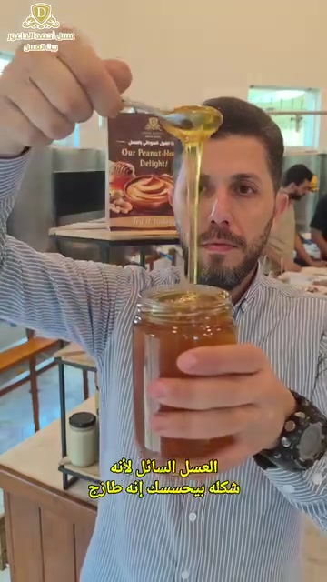 🍯 تدري شنو الفرق بين  العسل التجاري… والعسل الطبيعي؟ 🐝🌿
مو كل ما ينكتب عليه «عسل» يعني هو نفس العسل الطبيعي!
العسل الطبيعي غذاء غني بالطاقة، ويحتوي على مركبات طبيعية ومضادات أكسدة، ويتميّز بطعمه ورائحته ولونه حسب المرعى ومصدر الأزهار.
🌿 لا تبحث عن الأرخص… ابحث عن النقاء.
🍯 ولا تشتري الاسم… اشترِ الجودة.
🐝 مناحل أبو علاء الخفاجي
عسل طبيعي… من خيرات النحل والطبيعة إلى مائدتك.
📞 للطلب والاستفسار:
***********
***********
أرجو الاستماع للفديو بالكامل
