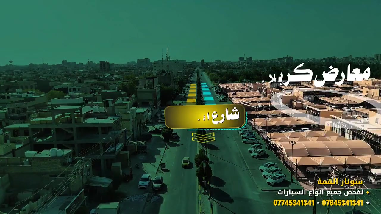سونار القمة لفحص جميع انواع السيارات
📍بموقعه الجديد الكائن في :
(كربلاء ـ شارع الملحق ـ مقابل مدينة معارض كربلاء مجاور مكتب ابداع كربلاء )
الفحص الشامل صار بـ 35 ألف لفترة محدودة 
اتصل بنا وأحجز قبل انتهاء العرض
هل تبحث عن فحص احترافي وشامل لسيارتك؟ نقدم لك في “سونار القمة” خدمات فحص متكاملة باستخدام أحدث الأجهزة وبإشراف كادر هندسي متخصص لضمان أعلى معايير الجودة والأمان.
🔧 خدماتنا تشمل:
* فحص الصبغ، المعجون، البارد، والتبديل
* فحص المحرك والكير
* فحص الشواصي واللغود
* فحص الكهربائيات العامة للسيارة
* تقديم تقرير حادث السيارات الأمريكية
* والعديد من الفحوصات الأخرى التي تضمن لك الأمان والاطمئنان
🌟 لماذا “سونار القمة”؟
نحن نعمل بجد للحفاظ على سلامتك وسلامة مركبتك. دقة فحصنا وخدماتنا المميزة تضمن لك قيادة مطمئنة وآمنة على الطريق.
✅ زورنا اليوم واكتشف الفرق بنفسك!
حافظ على حياتك وحياة أحبائك من خلال التأكد من سلامة سيارتك بأحدث التقنيات وبأيدي محترفة.
📍العنوان : (كربلاء - شارع الملحق - مقابل بوابة مدينة المعارض الحديثة مجاور مكتب ابداع كربلاء )
📞 للاستفسار والحجز:
(***********- ***********)
