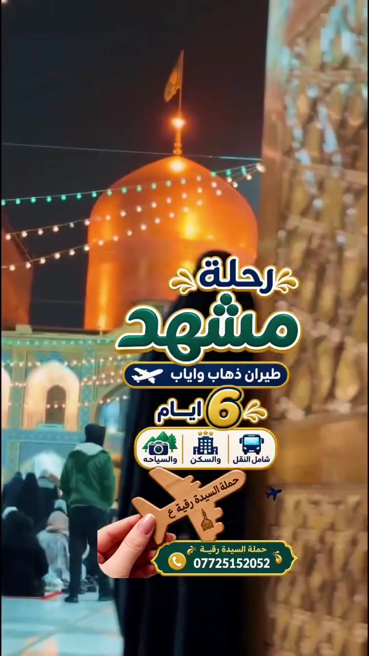 ببركة الله 
اخر مقاعد لرحلة مشهد 6 ايام طيران ذهاب واياب شامل النقل والسكن والسياحه والمزارات
*********** سارعو بالحجز
