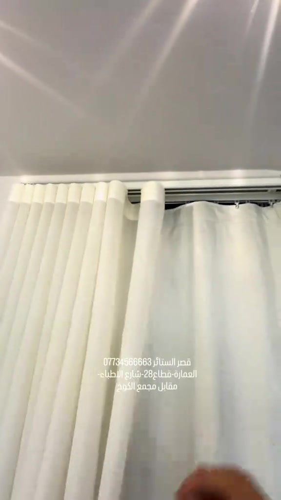 قصر الستائر • ستائر تحت الدرج • ستائر قصيرة