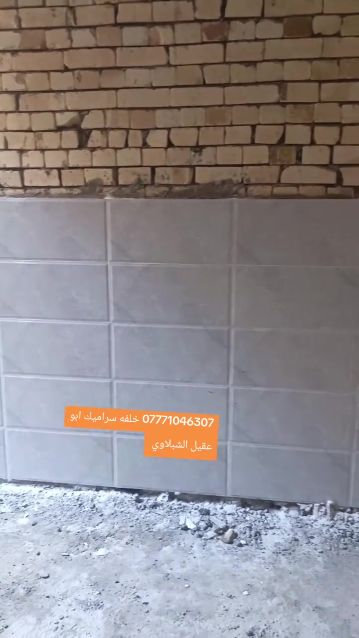 🔹 تنفيذ جميع أعمال السيراميك باحترافية عالية
🔹 تركيب سيراميك – بورسلين – مرمر
🔹 أعمال أرضيات وجدران بأحدث التصاميم

💪 دقة في العمل – سرعة في الإنجاز – أسعار مناسبة

 نخدمكم في كربلاء 

📞 للحجز والاستفسار: أبو عقيل ***********
