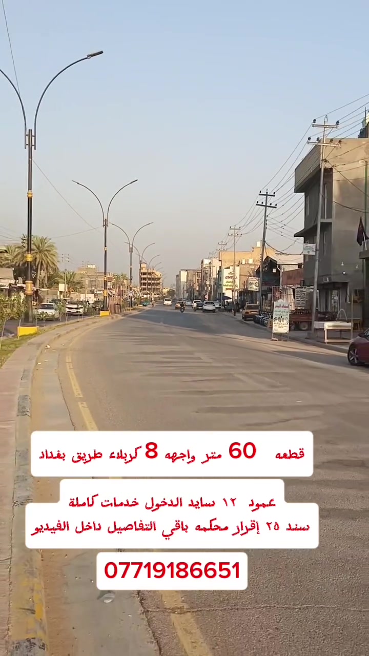 قطعه  60متر كربلاء طريق بغداد عمود 12  واجهه ٨ متر تبعد عن شارع بغداد ٣٠٠ متر عن شارع السيدة نرجس ٤٠ متر خلف التجاري باقي التفاصيل داخل الفيديو     ***********        ***********
