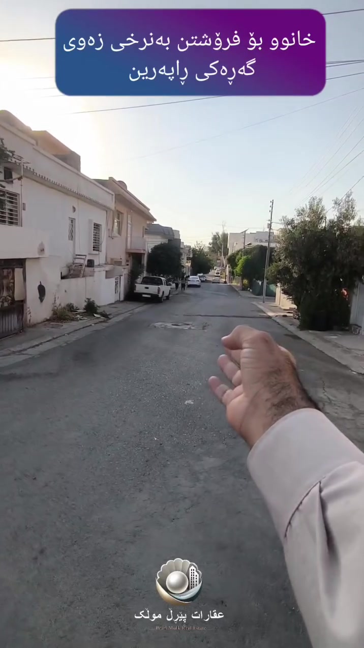 🏡 خانوو بۆ فرۆشتن – گەرەکی ڕاپەرین
🟣تاپۆ
📐 ١٥٠ مەتر | ڕووکن
‌🚰بیری ئاوی تێدایە
🌅 ڕووی ڕۆژهەڵات + ئەزمەر
📍 بەرامبەر چۆڵ، نزیک قوتابخانە و بازار
💧⚡ کامل خزمەتگوزاری
💰 بە نرخی زەوی!
💵 ٧ دەفتەر + ٥٠ گەڵا، مامەڵەیە

📲 ***********
https://wa.me/9647721502920

#سلێمانی #ڕاپەرین #خانوو_بۆ_فرۆشتن #موڵک #خانوو #زەوی #ئەزمەر #Sulaimani #Raperin #RealEstate
