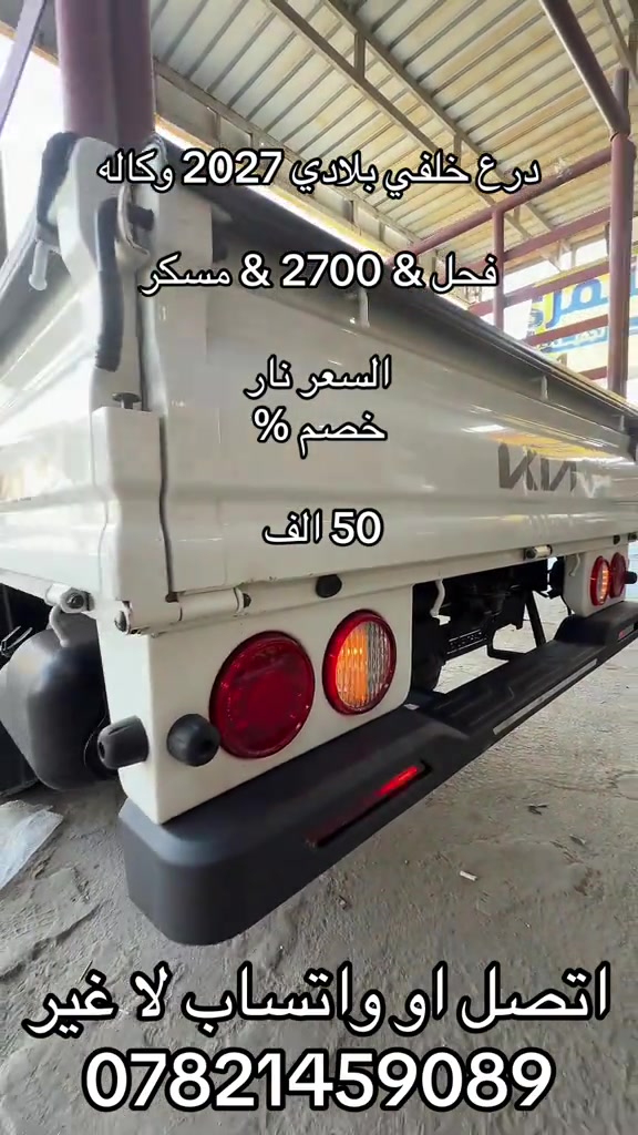 درع خلفي • كيا • بلادي 2027