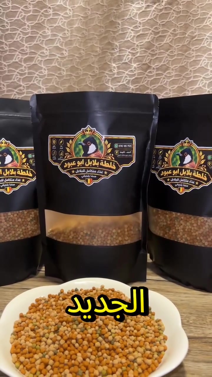 خلطة بلابل • أبو عبود • النجف