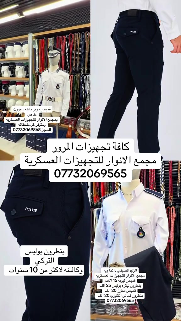 مجمع الانوار للتجهيزات العسكرية  للحجز .يرجى.مراسلة.الصفحه.بأرسال.صوره المديل وتحديد الون  .المنتج. +القياس . اسم .الشخص.المستلم.+عنوان.السكن + رقم الهاتف ~~~~~~~~~~~~ خدمه التوصيل داخل مركز بغداد ب5000 دينار يوجد توصيل الى جميع محافظات العراق سعر التوصيل للمحافظات 5 الف ~~~ ~~~ الفرع الثاني /العنوان بغداد شارع الخيام  مجاور سينما الخيام اسم  مجمع الانوار للتجهيزات العسكرية ***********. 📞 ***********  الفرع الاول/بغداد  باب الشرقي مقابل المطعم تركي . ط 1، الاسم مجمع الانوار للتجهيزات العسكرية #العراق #fup #المرور_العراقي #مرور #مجمع_الانوار_للتجهيزات_العسكرية 
