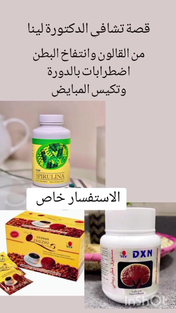 #منتجات_DXN
#فطر_الريشي
#سبيرولينا
#مورنزي
#منتجات_طبيعية
#الصحة_والعافية
#عناية_طبيعية
#عروض_وتخفيضات
#تخفيضات
#توصيل_العراق
#العراق
#الرمادي
#الانبار
#تسوق_اونلاين
#منتجات_صحية
#متجر_اونلاين
