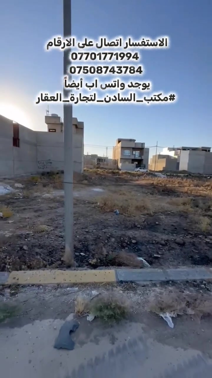 السلام عليكم ارض للبيع
موقع الارض جمعية التربية الثانية
المساحة: 121 متراً مربعاً.
​الواجهة: 5.5 متر.
​النزال (العُمق): 22 متراً.
​الحالة: قطعة مفروزة وكاملة.
الاستفسار اتصال على الارقام
***********
***********
يوجد واتس اب أيضاً
#مكتب_السادن_لتجارة_العقار
