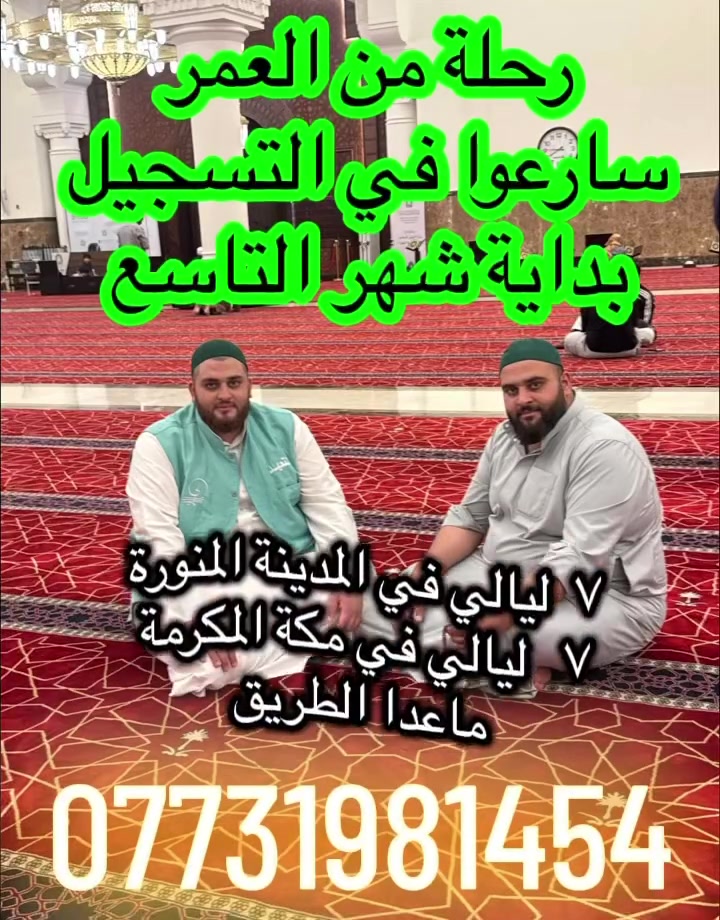 عمرة براً 15 يوم صافي ماعدا الطريق بسعر مغري سارعوا في التسجيل *********** العنوان حي الواسطي شارع المعوقين مقابل الكمارك.
