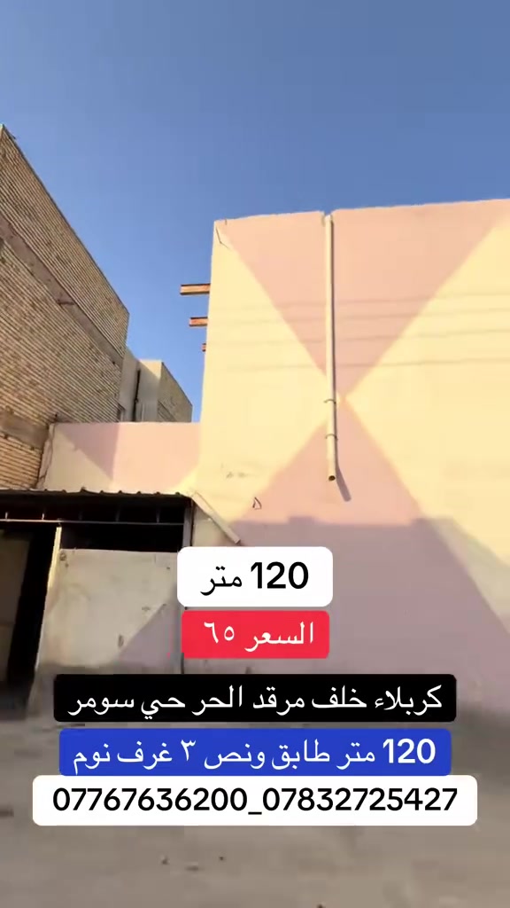 كربلاء حي سومر • ١٢٠م • ٣غرف