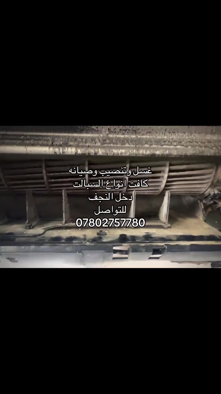 🔥 لا تفكر ولا تحتار… اتصل ونجيك أينما كنت داخل النجف! 🔥

إذا سبلتك:
❄️ ما يبرد
💧 بيها ليك (تسريب غاز )
🌡️ عندك نقص غاز

فقط اتصل، وإحنا نوصلك بأسرع وقت.

وسام للتنصيب وصيانة وغسل السبالت

✅ تنصيب جميع أنواع السبالت
✅ صيانة جميع أنواع السبالت
✅ غسل احترافي لجميع أنواع السبالت
✅ فحص الغاز
✅ شحن الغاز بأسعار مناسبة
✅ كشف وتشخيص الأعطال

📍 الموقع: النجف الأشرف

📞 للتواصل: ***********
