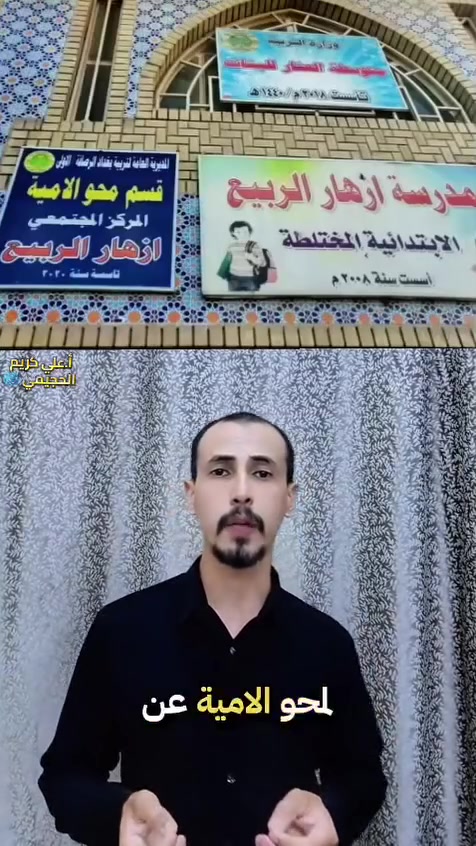 (من ذاق ظُلمة الجهل ادرك ان العلمُ نور )
                     
⭐يعلن مركز ازهار الربيع لمحو الاميه  عن بدء التسجيل  للعام الدراسي 2026/2027)تعليم القراءة والكتابة الاساس والتكميل والصف الخامس الابتدائي والسادس الابتدائي 
تعليم من الصفر ومجاني وبشهادة معتمده من وزارة التربية

1-العمر من 15 سنة فما فوق
المستمسكات المطلوبة
هوية الأحوال المدنية، بطاقة سكن استنساخ ،اربع صور وفايل.. 

اوقات الدوام من الساعه الرابعه عصرا بعد الظهر إلى الساعة السابعة  مساءً
العنوان ( منطقه بوب الشام مدخل الفورتات.. 

  مركز ازهار الربيع لمحو الاميه )⭐   

دوام ادارة المدرسة  /  احد /ثلاثاء  من الساعه ٨ صباحا الئ الساعه ١١. 

🌹موبايل***********
‏‪
ادارة.. 
مركز ازهار الربيع لمحو  الاميه

