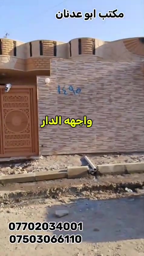 دار للبيع موصل حي الانتصار شارع 60 جيهة الميثاق سند طابو الزهور شرط التحويل من الشرعي غرفتين نوم وهول ستقبال مطبخ مشتملات بيتونه وبي محل اسواق تبليط جديد مساحة الدار 200مترفول مواصفات زيرو السعر 110 مليون مكتب ابو عدنان للعقار موصل حي الانتصار شارع 60 مقابل مول سنتر الانتصار مباشر رقم الهاتف ***********///رقم الهاتف ***********//الاتصال على هاذي الأرقام
