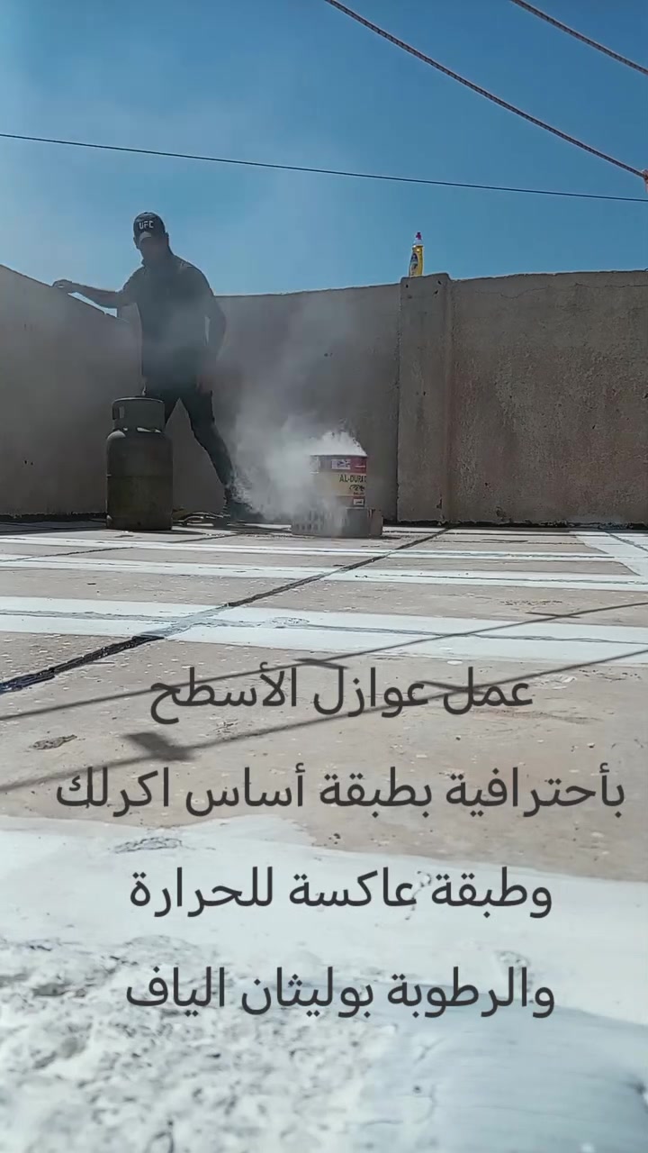 السلام عليكم  صبغ وحداده وديكور وتغليف المحلات والبيوت وعمل ماستك الاسطح
عمل عوازل الأسطح بأحترافية بطبقة أساس اكرلك وطبقة عاكسة للحرارة  والرطوبة بوليثان الياف
واتساب موجود وشغل يبيض الوجه ***********
