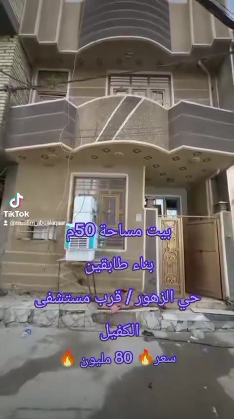 كربلاء حي الزهور • بيت طابقين • ٥٠م