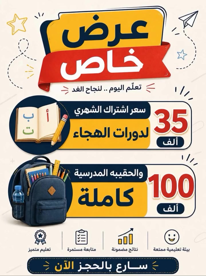 🔥📚 عرض خاص لطلابنا الأعزاء 📚🔥

✨ سعر الاشتراك الشهري لدورات الهجاء فقط 35 ألف
🎒 والحقيبة المدرسية كاملة فقط 100 ألف

📍 العنوان: نجف – دور الهندية
📞 للحجز والاستفسار: ***********

سارعوا بالحجز، والعرض لفترة محدودة ❤️✨
