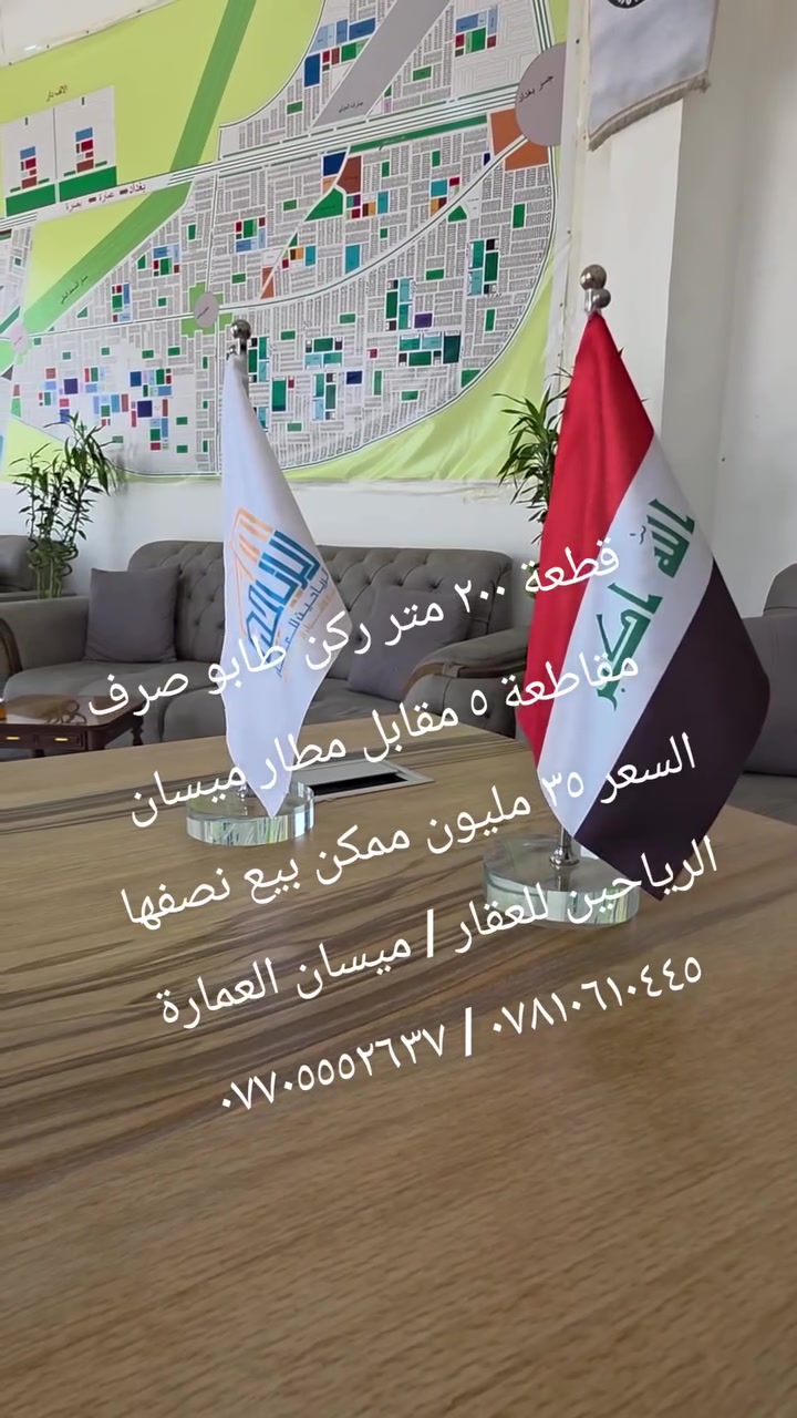 قطعة للبيع طابو صرف جاهزة للتحويل ..
( ٢٠٠ متر #ركن) مقاطعة ٥  / كفالة مكتب

رقم العقار ١٨٩/٥ أبو رمانة مقابل مطار ميسان  

السعر ( ٣٥ مليون ) قابل للتفاوض

#ملاحظة: المكتب مجاز من قبل الدولة .

رقم الإجازة (  ٢١٠٤٤  ) 

أحمد نجم :  *********** / ***********

عنوانا : ميسان/ العمارة / طريق الحولي العام
