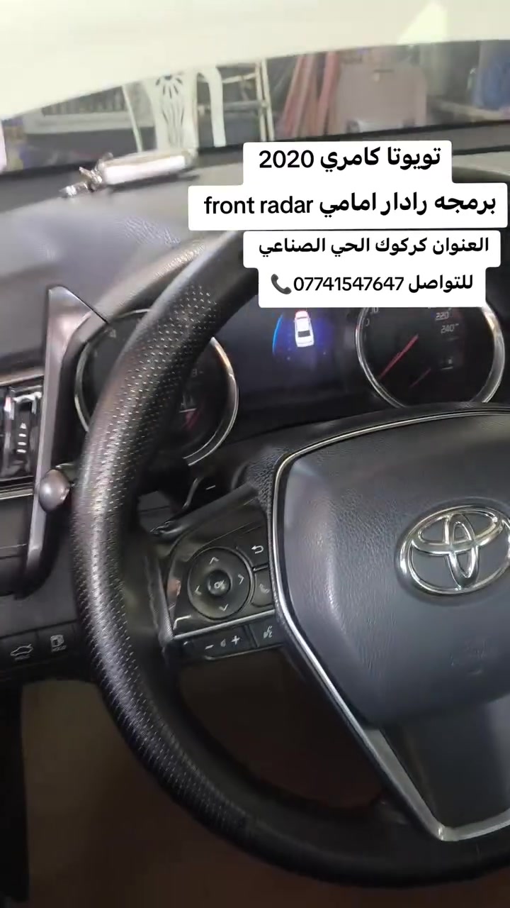 🟢تويوتا كامري 2020🔧
🔵معايرة وبرمجه رادار امامي 

كركوك الحي الصناعي القديم شارع البداله ثالث فرع على يسار 
📞***********📞
