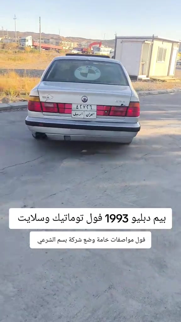 #***********  *********** #العراق #بغداد #عراق #اربيل 

نص مكتوب في الصور:
- بيم دبليو 1993 فول توماتيك وسلايت
- فول مواصفات خامة وضع شركة بسم الشرعي