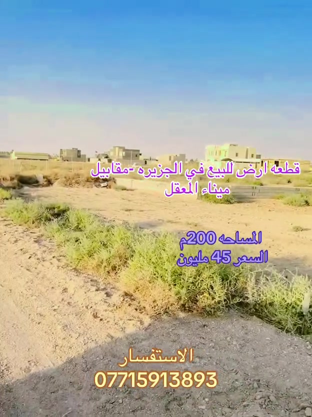 الجزيرة مقابل المعقل • ٢٠٠م² • طابو ملك زراعي