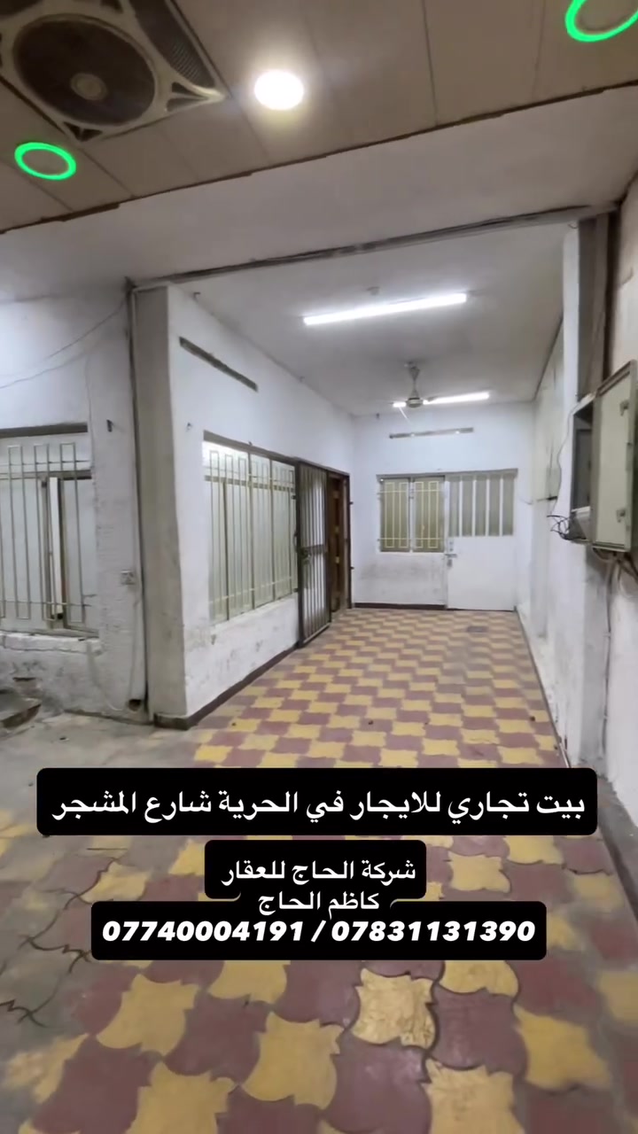 شركة الحاج للعقار
إذا كان لديك عقار للبيع أو للإيجار، نحن نوصل إعلانك إلى أكبر عدد من المهتمين بطريقة احترافية.

نقدم لكم خدمات عقارية متكاملة تشمل: 
🔹 بيع وشراء جميع أنواع العقارات 
🔹 تأجير العقارات السكنية والتجارية 
🔹 تصوير العقارات تصويراً احترافياً (فيديو وصور) 
🔹 نشر وترويج العقار بشكل احترافي للوصول إلى أكبر عدد من الزبائن 
🔹 بناء وتنفيذ المشاريع السكنية 
🔹 أعمال الترميم والصيانة 
🔹 تنفيذ الديكورات الداخلية والخارجية 
🔹 أعمال الأصباغ الحديثة 
🔹 خدمات التنظيف الشامل للمنازل والمباني 

هدفنا هو تسويق عقارك بأفضل طريقة وبأسرع وقت ممكن مع الحفاظ على المصداقية والثقة مع عملائنا الكرام.

📞 للتواصل والاستفسار: 
*********** 
*********** 

شركة الحاج للعقار 
.
.
.
.
#شركة_الحاج_للعقار  #عقارات #عقار #الحرية #ايجار
