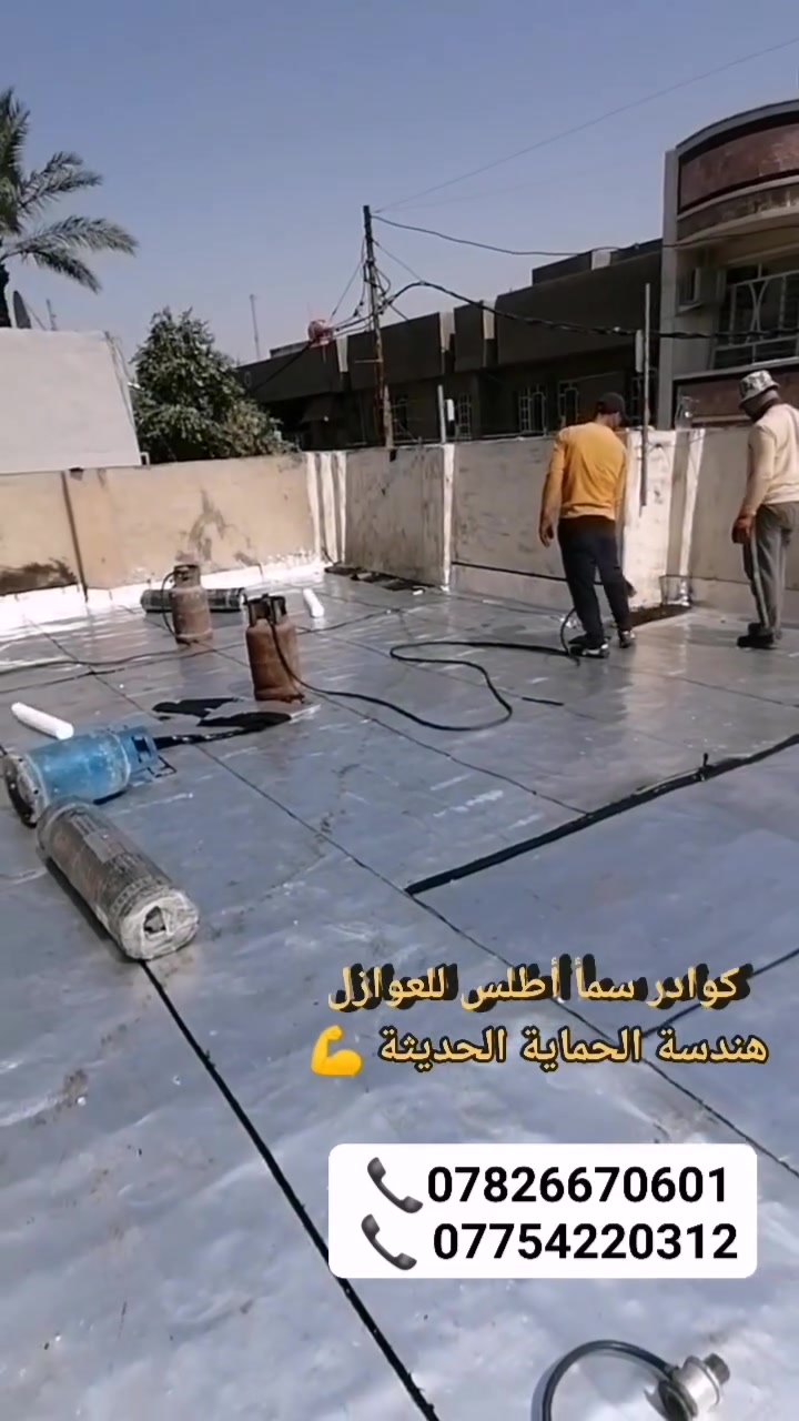 لا حرارة ولارطوبه وتسرب الأمطار ٢٠ سنه ضمان 
**[ إنجاز جديد يُضاف إلى سجل مشاريعنا ]**
📍 أحد أعمالنا التي تم تنفيذها بنجاح في قلب **بغداد _المنصور ** (مشاريع حكومية وسكنية).

---

### 🛡️ **لماذا تختار عزل "دجلة "؟**
✨ **رفاهية أبدية لسطح منزلك.. وداعاً للحرارة والرطوبة!**

🔹 **كفاءة عزل استثنائية:** نستخدم مواد حديثة الصنع (سلفون الألمنيوم المعدني الحقيقي) بنسبة عزل تصل إلى **70%**.
🔹 **توفير اقتصادي:** تقليل كبير في استخدام أجهزة التبريد والتدفئة وخفض ملموس في فواتير الكهرباء.
🔹 **كوادر مختصة:** فريق عمل هندسي متمرس في عزل كافة أسطح المباني والأساسات.
### 📐 **المواصفات الفنية للعمل:**
✅ **المواد المستخدمة:** بريمر - لباد - إيزوكام (أحدث التقنيات).
✅ **الضمان:** بضمان حقيقي وموثق يمتد من **12 سنة** إلى **15 سنة** ⛈️☔.

---

### 📍 **فروعنا المنتشرة لخدمتكم:**
🏢 **بغداد** (باب المعظم - الرصافة - الكرخ)
🏢 **كربلاء** | **بابل** | **النجف الأشرف** | **ديالى**

---

### 📞 **للحجز والاستفسار الفني:**
📱 *************** 
📱 ***************
         *********** 
---نروجو من المشاهدين متابعة اعمالنا عبر صفحتنا لدينا المزيد من الأعمال مشاريعنا المنجزه _نصائح واخطاء معلومات دقيقه ننقلها عبر صفحتنا 

#عزل_احترافي #شغل_نظيف #شركة_عزل #لباد #سرداب #برايمر #مقاولات #مهندسين #بغداد_العراق #معلومات_هندسية #لا_حرارة_ولا_رطوبه

