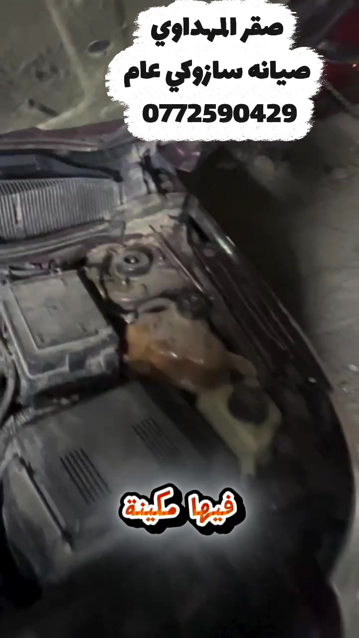 صقر المهداوي 
صيانه جميع انواع السازوكي 
***********

