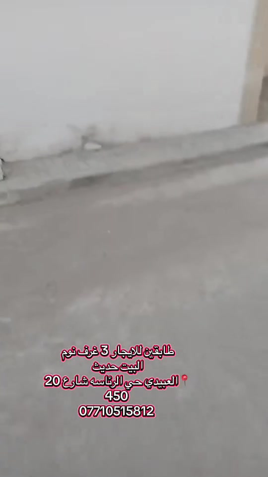 للايجار طابقين 3 غرف نوم 100 متر البيت حديث محد ساكن بي خدمات تبليط كهرباء كامل صحيات جاهز الايجار 450 قفل 
حصرا يكون موضف العنوان العبيدي حي الرئاسه شارع 20 بشارع الساده تحديدا على تبليط ***********
