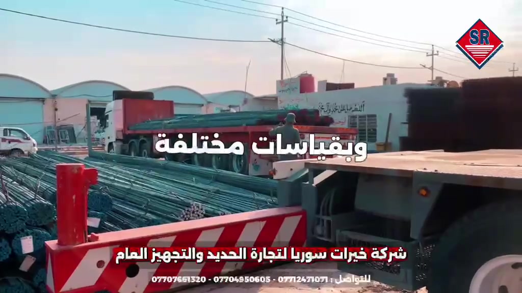 🚛 وصول شحنة جديدة من شيش التسليح

وصلت حديثاً شحنة جديدة من شيش التسليح إلى مستودعات شركة خيرات سوريا، وتم تجهيزها وترتيبها لتلبية طلبات المقاولين وأصحاب المشاريع والورش.

🔩 شيش التسليح بأنواعه وقياساته المتوفرة

📍 موقعنا:
البصرة – المنطقة الصناعية حمدان
قرب محطة وقود السياب

📞 للطلب والاستفسار:
***********
***********
***********

شركة خيرات سوريا لتجارة الحديد والتجهيز العام
🏗️ تجهيز موثوق… من المستودع إلى موقع العمل.
