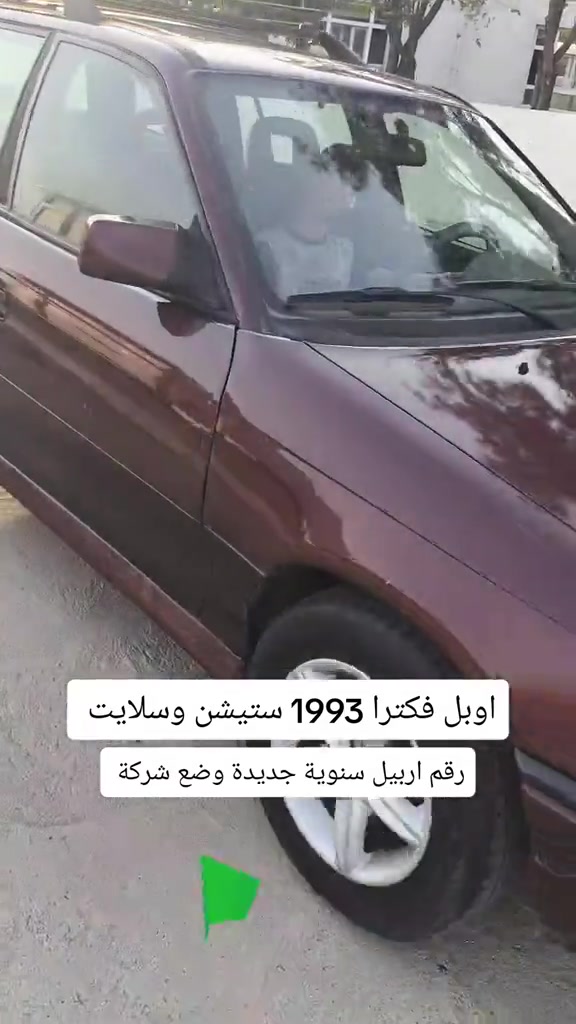 اوبل فيكترا • ١٩٩٣ • رقم اربيل