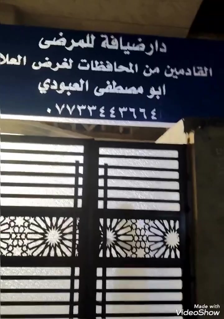 الفلاحية • دار ضيافة • إيواء مرضى