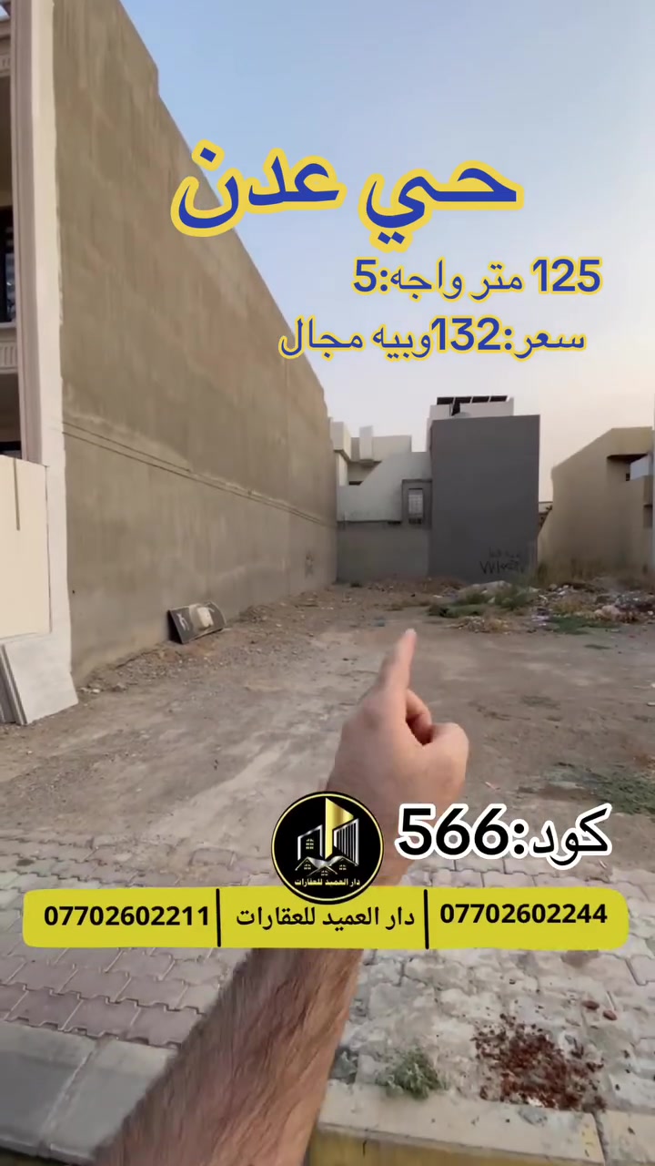 🟡دار العميد للعقارات

اعلان كود :566*

قطعة ارض للبيع: في حي عدن

العقار طابو صرف   

مساحة:125 متر واجه 5 متر

موقع جدا هادئ-مقابل جامع تحسين صوراني

__________________

لمعرفة اي تفاصيل يرجى التواصل على الارقام التالية

_____________________🔴

 
لمعرفة اي تفاصيل حول العقار يرجى التواصل معنا عبر الصفحه او الاتصال على الارقام التالية

او زيارة المكتب الكاهن في سايدين حي الواسطي:مقابيل ماركت عدنان -قرب الانواء الجوية
    
______________________

🟢للتواصل  :⤵️

***********
***********

______________________🔴

🟢نتسقبل كافة العروض التجارية والسكنية في كافة مناطق كركوك
