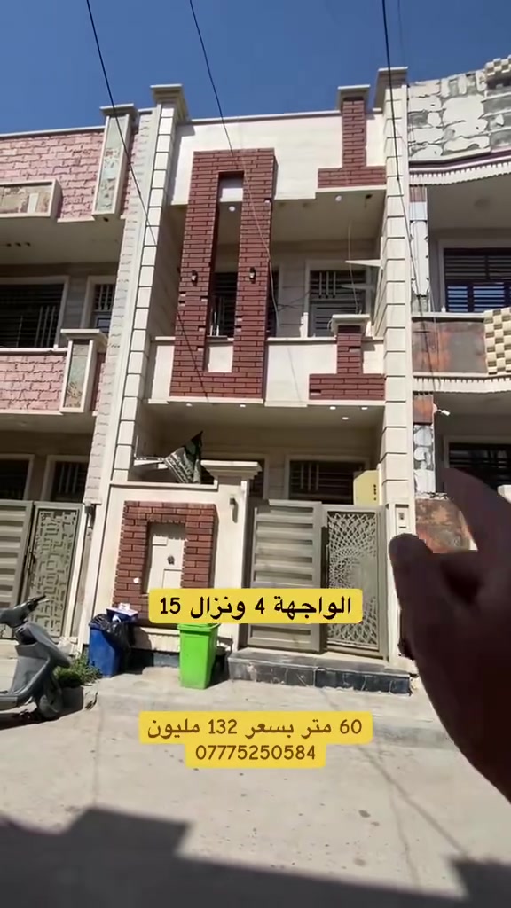 دار للبيع 60 متر– بغداد / الشعب (حي البساتين) 🏠 
 السعر 132 مليون قابل للتفاوض 
العقار طابو زراعي سند 25 ملك صرف غير مشاع
 الموقع: بغداد – الشعب / حي البساتين
تفاصيل وتصميم الدار: الأبعاد 4*15 متر
 🛏️ 3 غرف نوم واسعة
 🛋️ استقبال مستقل
 🍳 مطبخ بتصميم حديث
 🚿 مجمع صحيات عدد (2)
📞 للاستفسار والتواصل:
***********
📍 مكتب المصطفى للعقار
بغداد – الشعب / حي البساتين
أهلاً وسهلاً بكم في أي وقت للمعاينة والاستفسار!#حي_البساتين #الشعب #بغداد
