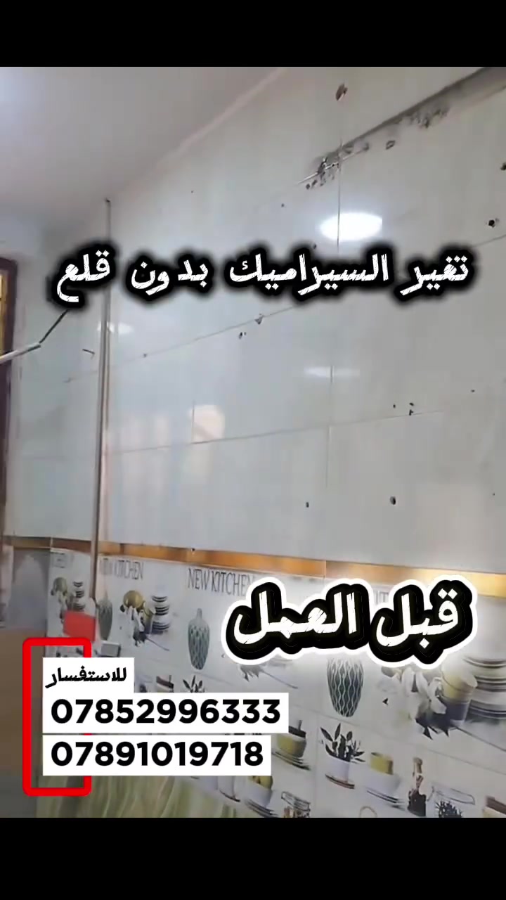 > *تعبان من السيراميك القديم؟ لا تفلش ولا تخسر فلوس هواي! 💥*
>
> نوفرلك حل اخفاء السيراميك القديم بدون تكسير وتفليش
> ✅ نغطي السيراميك بطلس خاص قوي ومقاوم
> ✅ يصير جدار صافي وناعم مثل الجص جاهز للصبغ
> ✅ بدون غبار وبدون ازعاج وبيوم واحد يخلص
> ✅ اوفر بهواي من التفليش والسيراميك الجديد
>
> شغل نظيف ومضمون ومجرب
>
> 📍 : *عنه - راوه 
> 📞 اتصل للاستفسار والكشف المجاني:
> ************ - ************
