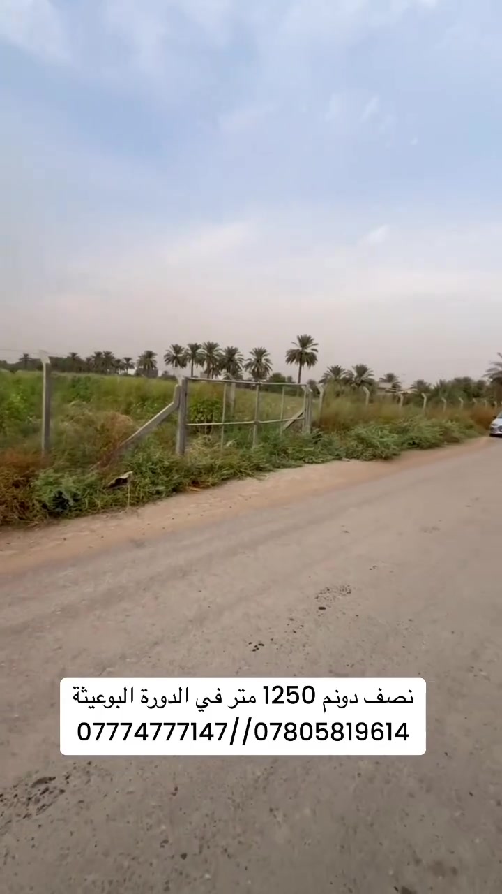 🌴 نصف دونم للبيع – البوعيثة

📍 داخل البوعيثة – شارع المزارع
📐 المساحة: نصف دونم
✨ موقع مميز وهادئ ومناسب للسكن والاستثمار

للتفاصيل والسعر والتواصل:
📞 ***********
📞 ***********
#العراق #بغداد  #تجارة #سكن #عقارات
