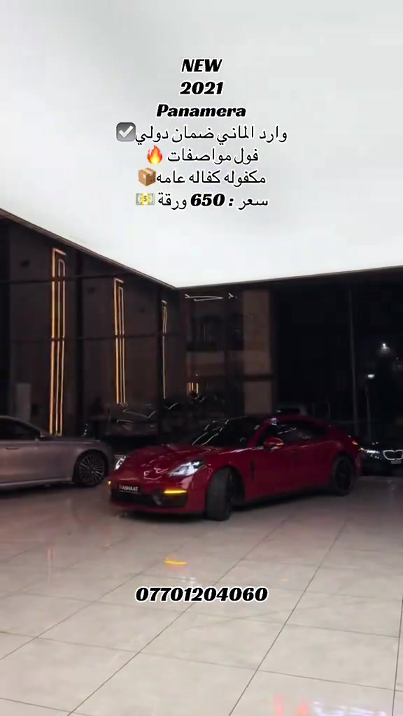🌎 العنوان : اربيل ازادي شارع 40 المعارض الجديدة  ‏‎🧧شركة نشأت البياتي ئوتو ‏‎‏‎‏‎‏‎📱 للاستفسار يسعدنا تواصلكم معنا على الأرقام التالية ‏‎‏‎‏‎‏📱*********** ‏ ‏ #fyp #foryoupage #iraq #panamera #porsche 

نص مكتوب في الصور:
- NEW 2021 Panamera وارد الماني ضمان دولي فول مواصفات مكفوله كفاله عامه سعر : 650 ورقة ***********