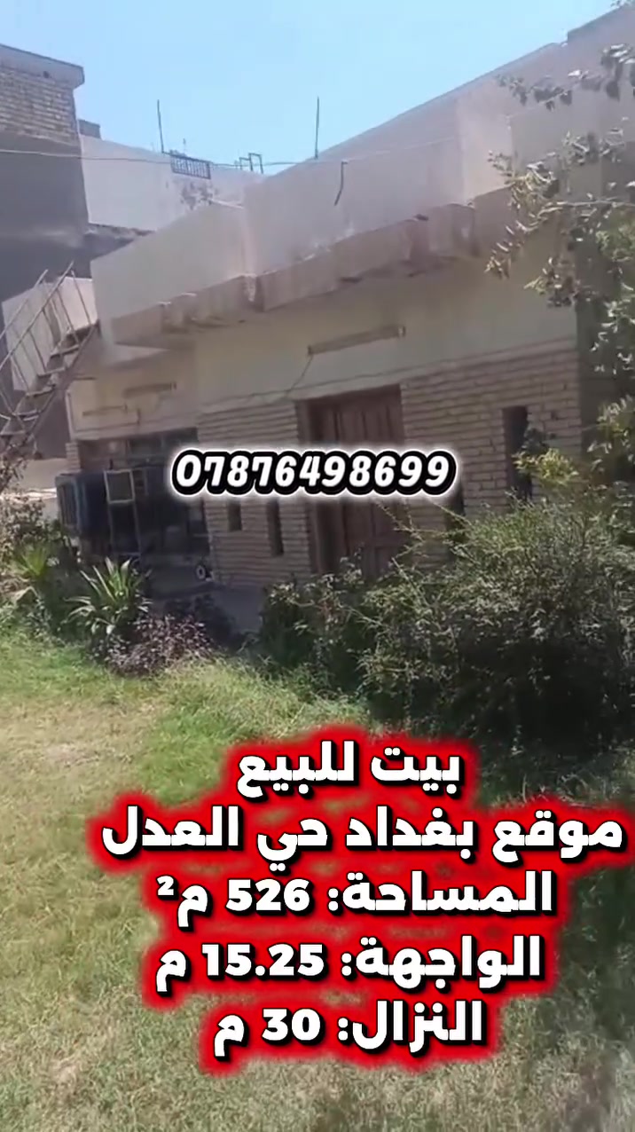 فرصة مميزة للباحثين عن بيت بمساحة كبيرة!

بيت للبيع بمساحة 526 م²
📐 واجهة 15.25 م
📏 نزال 30 م

✨ مساحة ممتازة وموقع يستحق المشاهدة
🔥 فرصة تستحق الاهتمام للجادين

📲 الاتصال والواتساب متوفر
***********
#بغداد #عقارات #مال #دولار #العراق #وزارات

