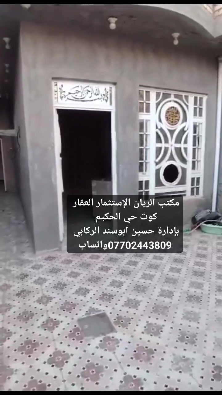 مشتمل للبيع كوت حي الحكيم شارع علاء غريب مساحه 125متر بناء نص طابوك ونص بلوك سكف صب مرقم من قبل قسم بلدي حي الحكيم خدمات ماء كهرباء مدارس مجاري... غرفه.. هول.. مطبخ.. استقبال.. مجمع صحيات.. كراج......
#للاستفسار_مرجعة_مكتب_الريان_الاستثمار_العقار_كوت_حي الحكيم  
بإدارة حسين ابوسند الركابي 
***********
