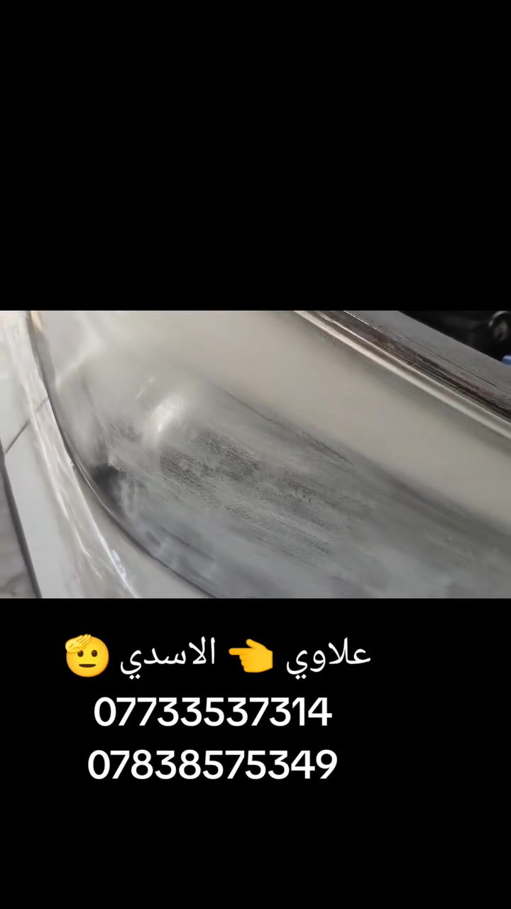 سلام عليكم احبتي يقدم محل 👈 الاسدي
🛑🛑🛑🛑🛑🛑🛑👈🛑
يوجد توصيل موقعي يعني انتة بيتك واحنة نوصلك ونرتب المازدات الك وتدلل وتوصيل مجاني داخل بغداد فقط 

جلي مازدات بجهاز النانو سيراميك مع ضمان   سنه كاملةوبدون ما افتح برغي بمكانها ونرجعها وكالة 
🤯🤯🤯🤯🤯🤯🤯🤯🤯🤯🤯🤯

لكافهة انواع السيارات  

{[[30الف]]}  👉سعر زوج مع ضمان اكييد🥳🥳🥳🛠️👷🤯🤯🤯

يعني لايت مشخط جارد مصوفر تعبان لاتشيل همة عدنا 

 نرجعا شركه اكييد🛠️👷👷👷👷👷🛠️
🛑🛑🛑🛑🛑
(((ملاحضة ))) في حال عدم ارجاع الايت الى وضع الشركة يصبح العمل مجانن لضمان حق الزبون يعني اذا مارجع وكالة ربع لا تدفع هاذ حقك صديقي 🌹 👌 🫡🫡
💥💥💥💥💥💥💥💥💥💥

والاسعار اكيد تكون مناسبه 🥳🥳🥳 

عرض خاص عرض خاص عرض خاص 
🛑🛑🛑🛑🛑🛑🛑🛑🛑🛑🛑
لحك بسرعة صديقي 🌹☺️ العرض ساري لغاية 10 ايام من تاريخ النشر 😉☺️☺️☺️☺️

 سعر زوج.  (((30 الف )))مع ضمان سنه كامله 🤯🤯🤯👷🛠️
مع ضمان سنه كامله اكيييد 👷👷🛠️🛠️🛠️🛠️🙏😉

العنوان بغداد العلاوي شارع 6 محل 👈 الاسدي 

***********
*********** 👈 علاوي الاسدي 🌹    (((30الف)))

اوقات الدوم من ساعه 9صبح الى5عصرا ☺️

🛑🛑🛑🛑🛑🛑🛑🛑🛑🛑🛑🛑
((( ملاحضة )))في حال عدم ارجاع الايت الى وضع الشركة يصبح العمل مجانن لضمان حقك يعني اذا المازدة مارجعت وكالة ربع لا تدفع عزيزي هاذ حقك 🫡🫡🌹🌹☺️

