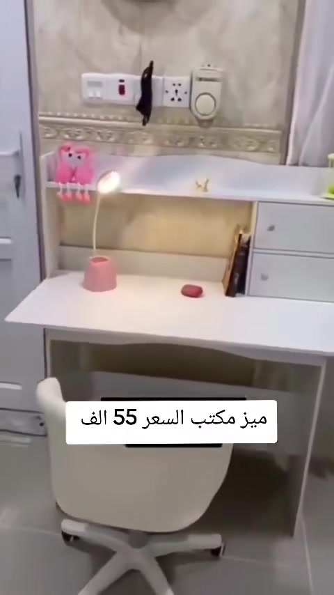 🚨 لا تشتري أي مكتب قبل تشوف هذا العرض! 🚨
✨ مكتب عصري يخلي غرفتك مرتبة وأنيقة. 💥 السعر مفاجأة: 55 ألف فقط!
✅ جودة ممتازة. ✅ تصميم عملي مع رفوف وخزائن. ✅ مناسب للدراسة والعمل.
📞 للحجز: *********** 🚚 توصيل بغداد 5 آلاف فقط، والمحافظات 6 آلاف.
⏳ الكمية محدودة... احجز قبل نفادها!
