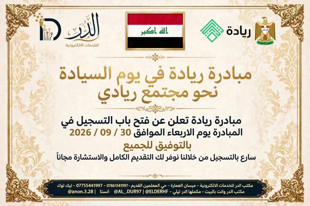 لا تنتظر... احجز اليوم مع مكتب الدر*
مكتب الدر | طريقك الأسرع لدوائر الدولة*
#شعب_الصيني_ماله_حل😂😂 
#مكتب_الدر #صندوق_الاسكان_العراقي #الحج_والعمرة
